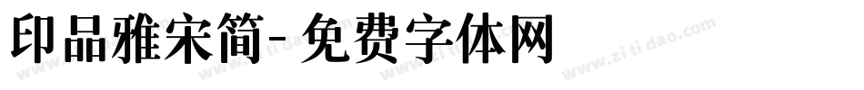 印品雅宋简字体转换