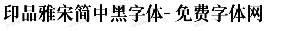 印品雅宋简中黑字体字体转换