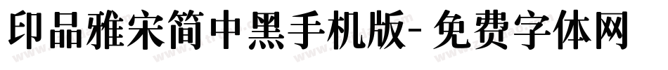 印品雅宋简中黑手机版字体转换
