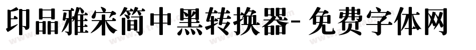 印品雅宋简中黑转换器字体转换