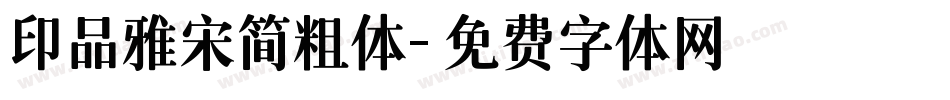 印品雅宋简粗体字体转换