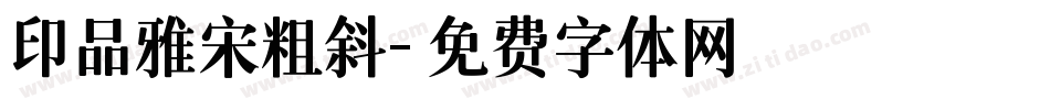 印品雅宋粗斜字体转换