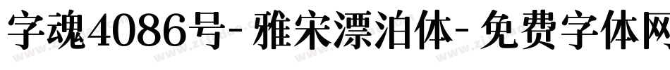 字魂4086号-雅宋漂泊体字体转换