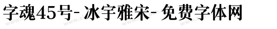 字魂45号-冰宇雅宋字体转换