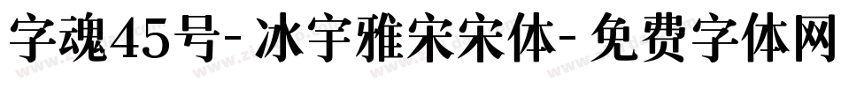 字魂45号-冰宇雅宋宋体字体转换