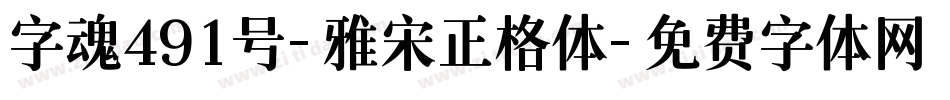 字魂491号-雅宋正格体字体转换