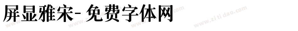 屏显雅宋字体转换