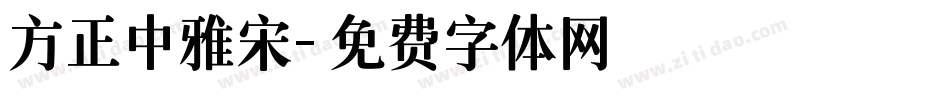 方正中雅宋字体转换