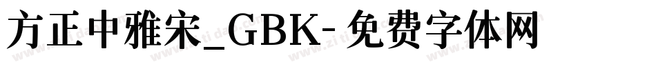 方正中雅宋_GBK字体转换