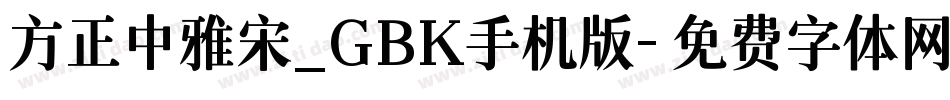 方正中雅宋_GBK手机版字体转换