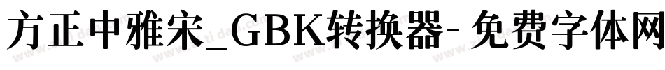 方正中雅宋_GBK转换器字体转换