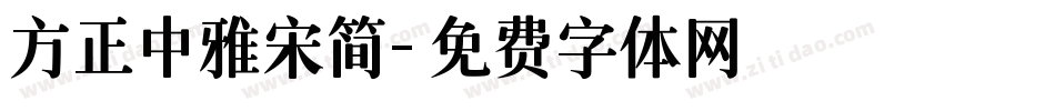 方正中雅宋简字体转换