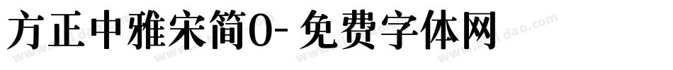 方正中雅宋简0字体转换