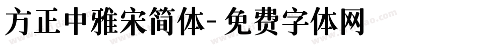方正中雅宋简体字体转换