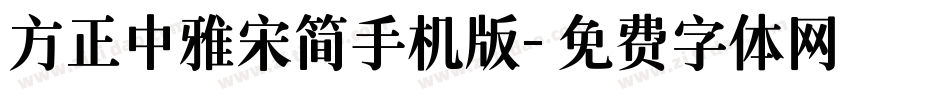方正中雅宋简手机版字体转换