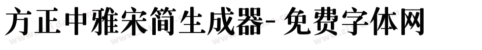 方正中雅宋简生成器字体转换