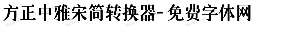 方正中雅宋简转换器字体转换