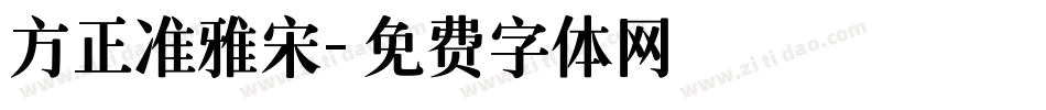 方正准雅宋字体转换