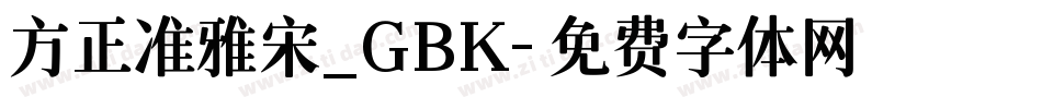 方正准雅宋_GBK字体转换
