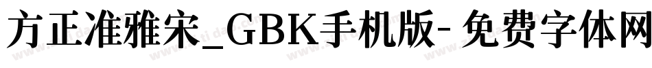 方正准雅宋_GBK手机版字体转换
