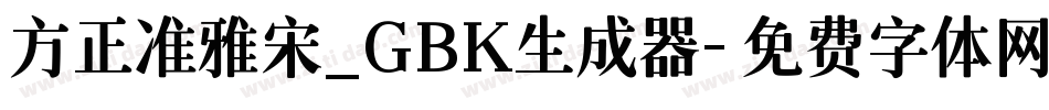 方正准雅宋_GBK生成器字体转换