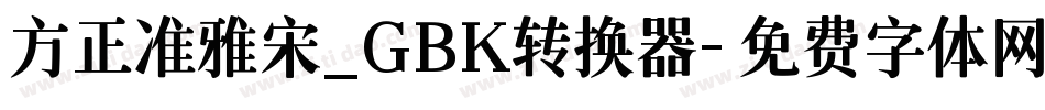 方正准雅宋_GBK转换器字体转换