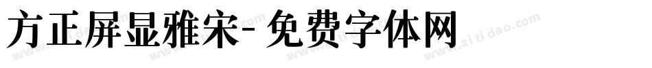 方正屏显雅宋字体转换