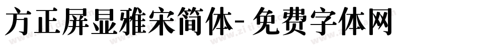 方正屏显雅宋简体字体转换