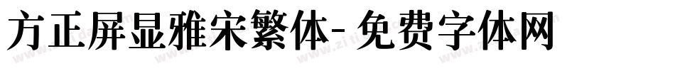 方正屏显雅宋繁体字体转换