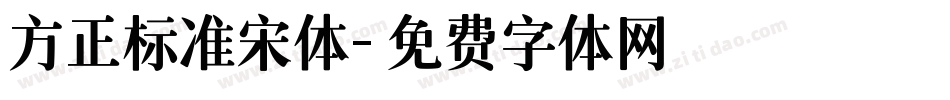 方正标准宋体字体转换