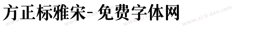 方正标雅宋字体转换