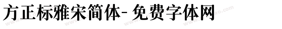 方正标雅宋简体字体转换