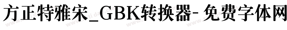 方正特雅宋_GBK转换器字体转换