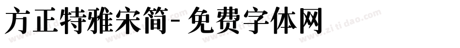 方正特雅宋简字体转换