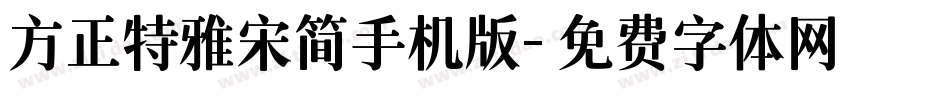 方正特雅宋简手机版字体转换