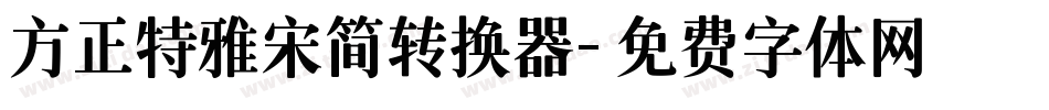 方正特雅宋简转换器字体转换