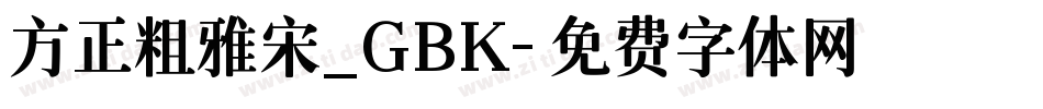 方正粗雅宋_GBK字体转换