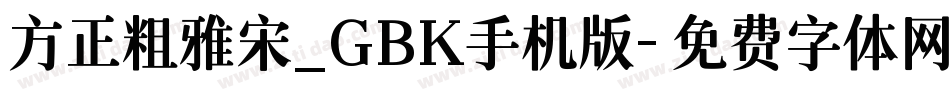 方正粗雅宋_GBK手机版字体转换