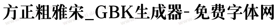 方正粗雅宋_GBK生成器字体转换