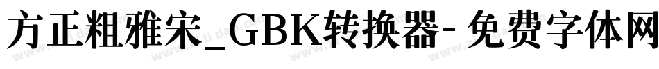 方正粗雅宋_GBK转换器字体转换