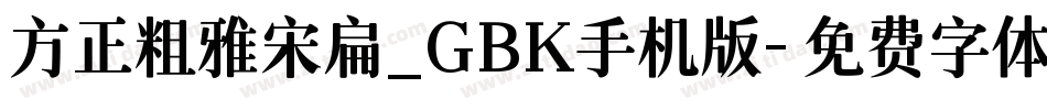 方正粗雅宋扁_GBK手机版字体转换