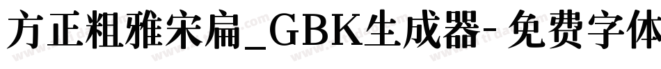 方正粗雅宋扁_GBK生成器字体转换