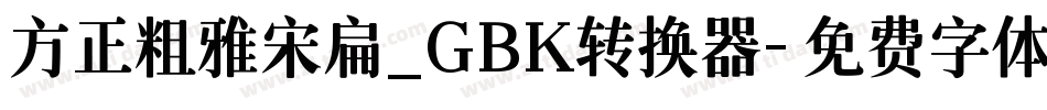 方正粗雅宋扁_GBK转换器字体转换