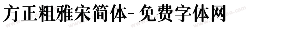 方正粗雅宋简体字体转换