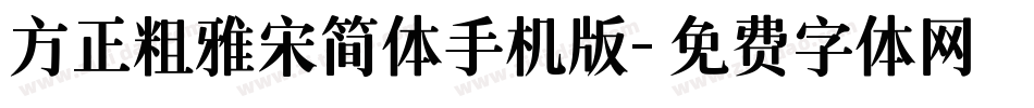 方正粗雅宋简体手机版字体转换