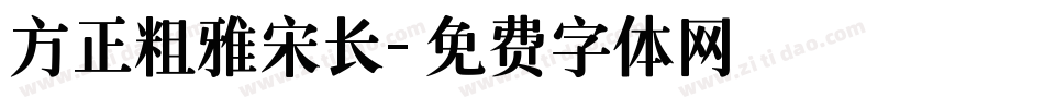 方正粗雅宋长字体转换