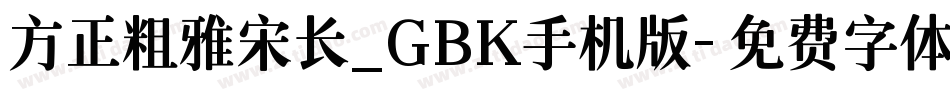 方正粗雅宋长_GBK手机版字体转换