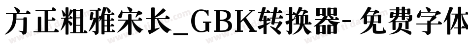 方正粗雅宋长_GBK转换器字体转换