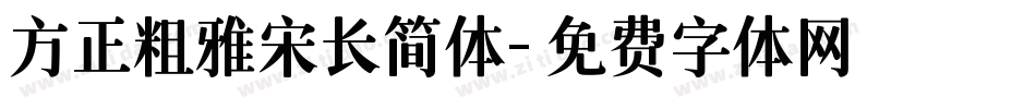 方正粗雅宋长简体字体转换