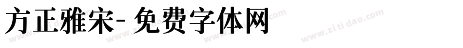 方正雅宋字体转换